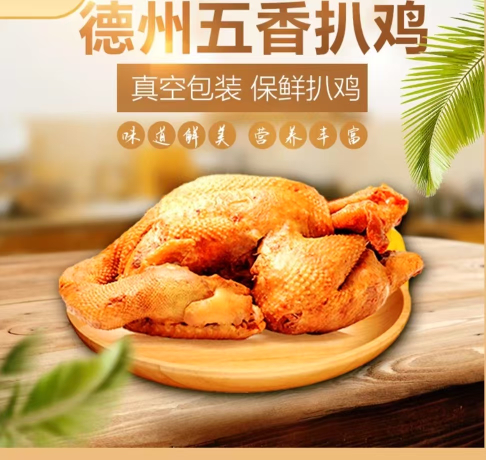 正宗德州五香脱骨扒鸡开袋即食美味烧鸡