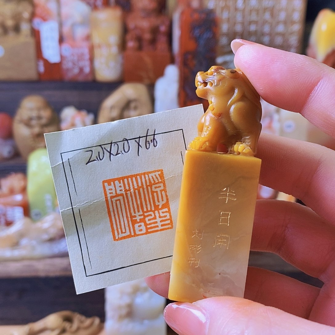 昌化石印石6323 手工篆刻作品