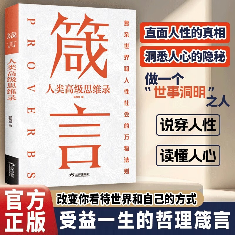 箴言人类高级思维录受益一生的哲理箴言学会为人处世之道