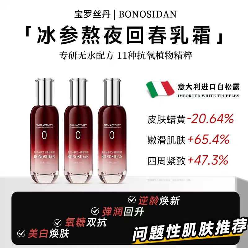 【水光肌】BONOSIDAN A 冰参无水精华乳霜二合一 抗皱紧致提亮C
