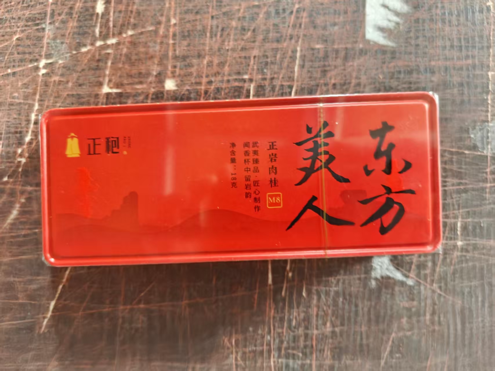 正袍 东方美人  8.5x2泡 品鉴