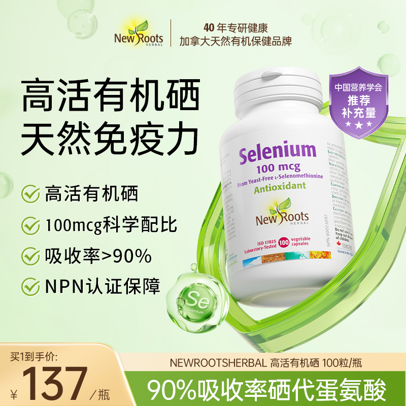 【免疫加倍】NewRoots有机硒补硒代蛋氨酸 提免疫抗HPV 硒胶囊100粒
