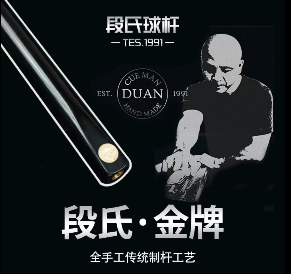 【段式球杆—金牌】Cueman Duan纯手工台球杆中式黑八九球斯诺克通杆