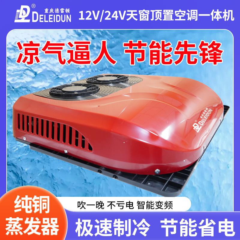 24V顶置大货车用驻车空调顶置一体机大顶制冷顶置空调