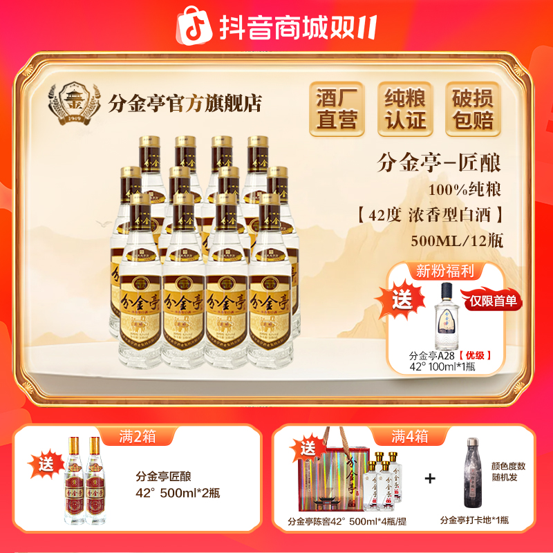 分金亭匠酿-浓香型白酒 纯粮古法固态 口粮酒 整箱42度500ml*12瓶