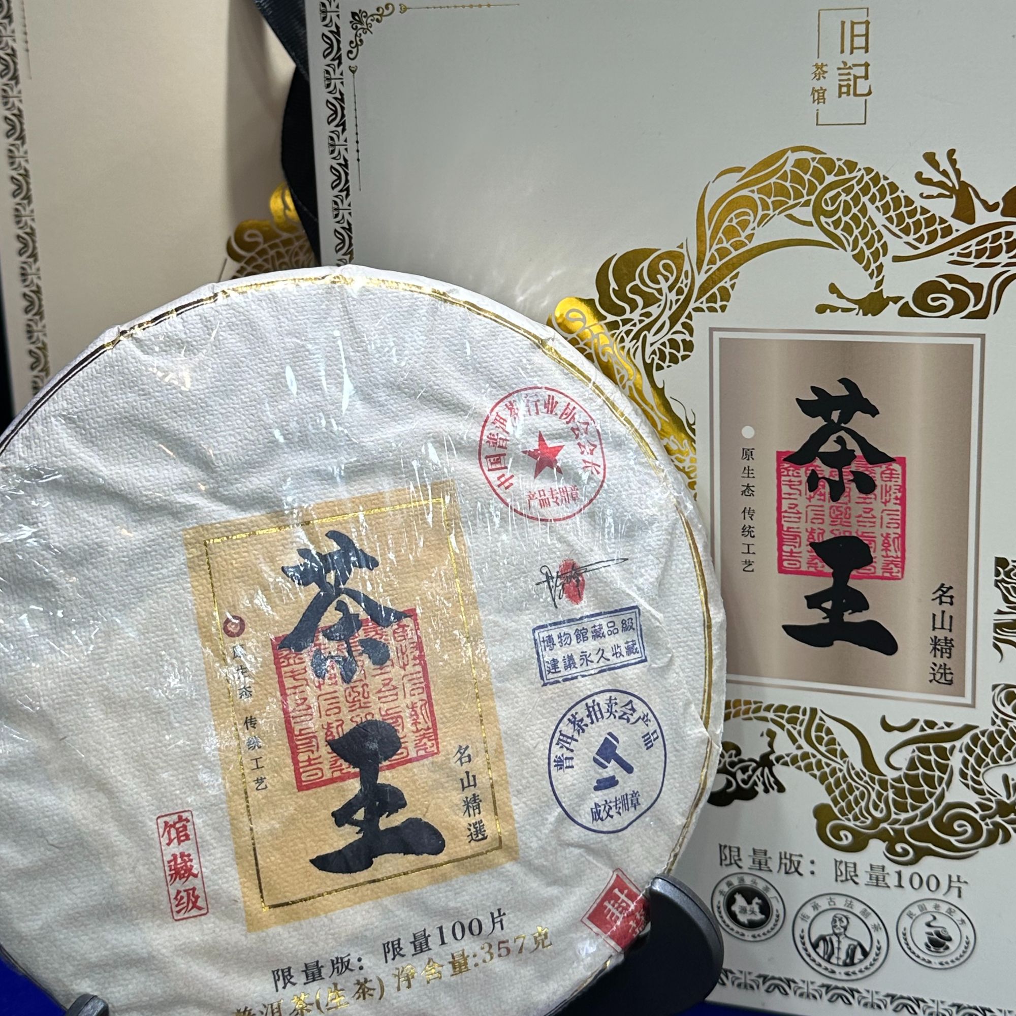 永恒经典 茶王 生茶 357克 老班章 新老包装随机发货