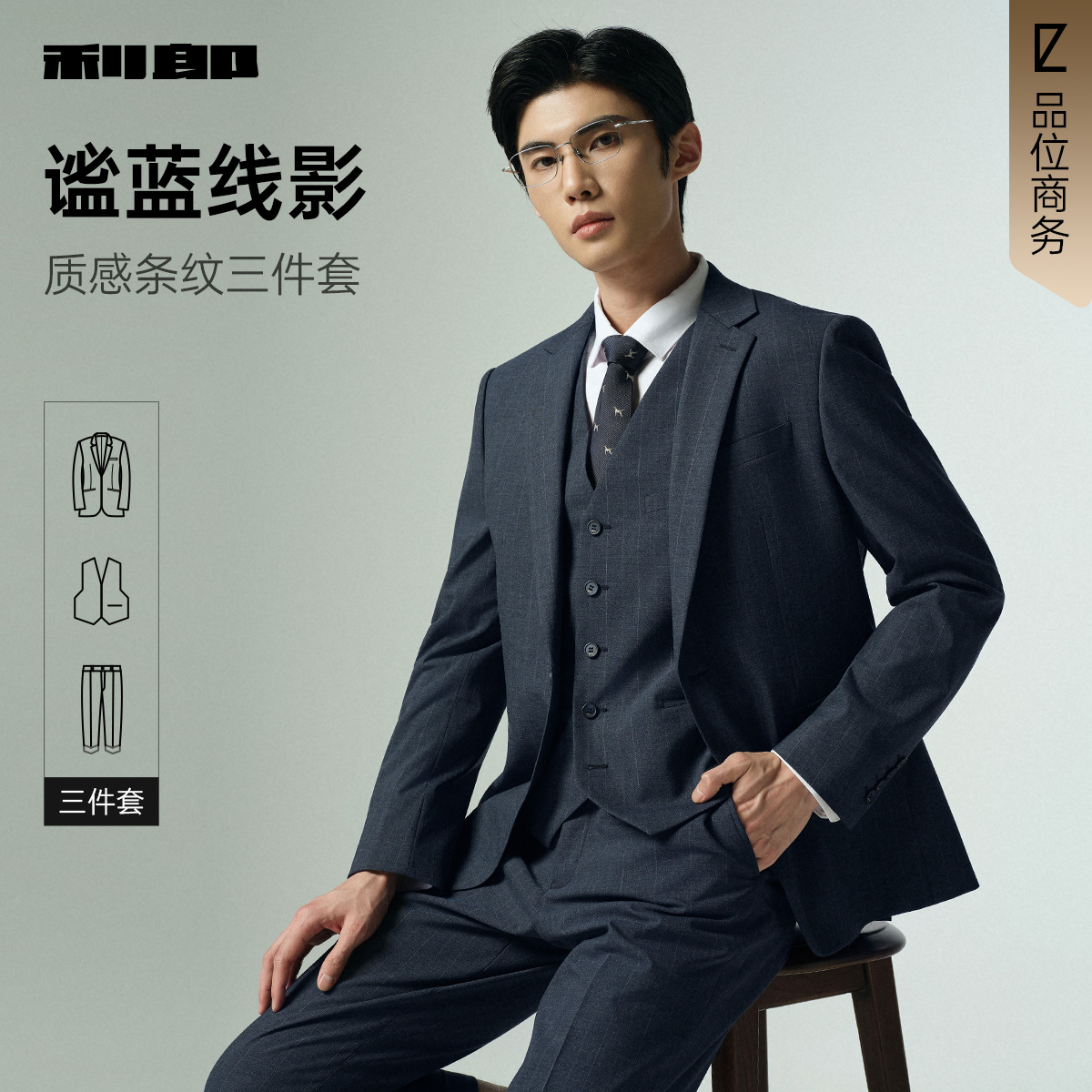 【商场同款】利郎官方套西男士2025秋季条纹西服礼堂光刃三件套结婚