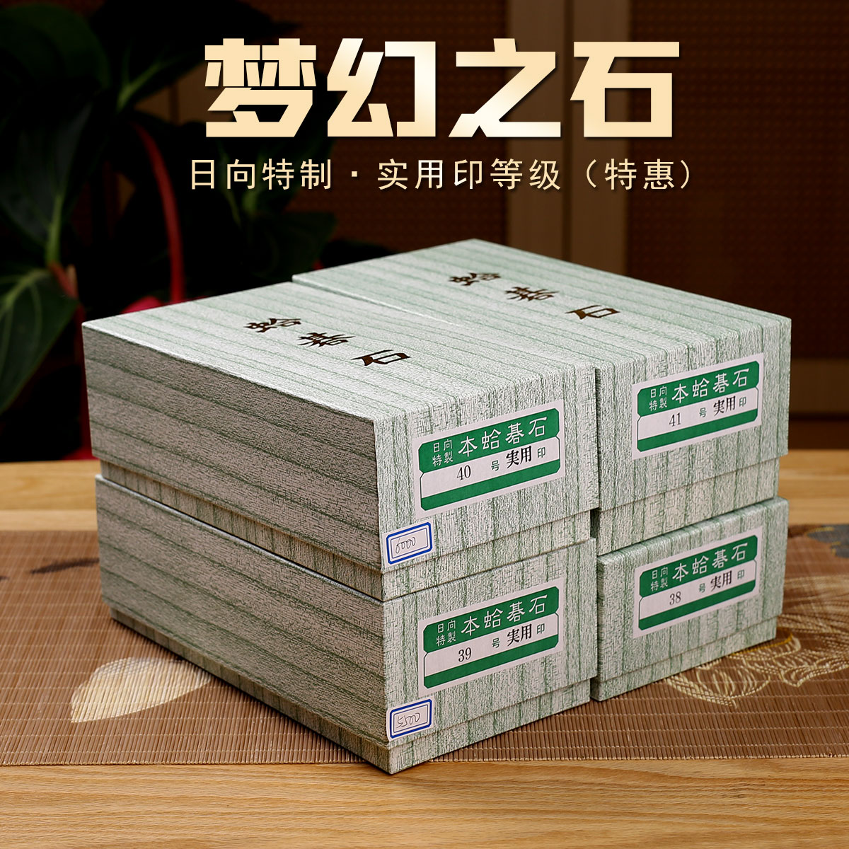 特惠围棋棋子蛤碁石37号38号40号实用印想要手感好选它