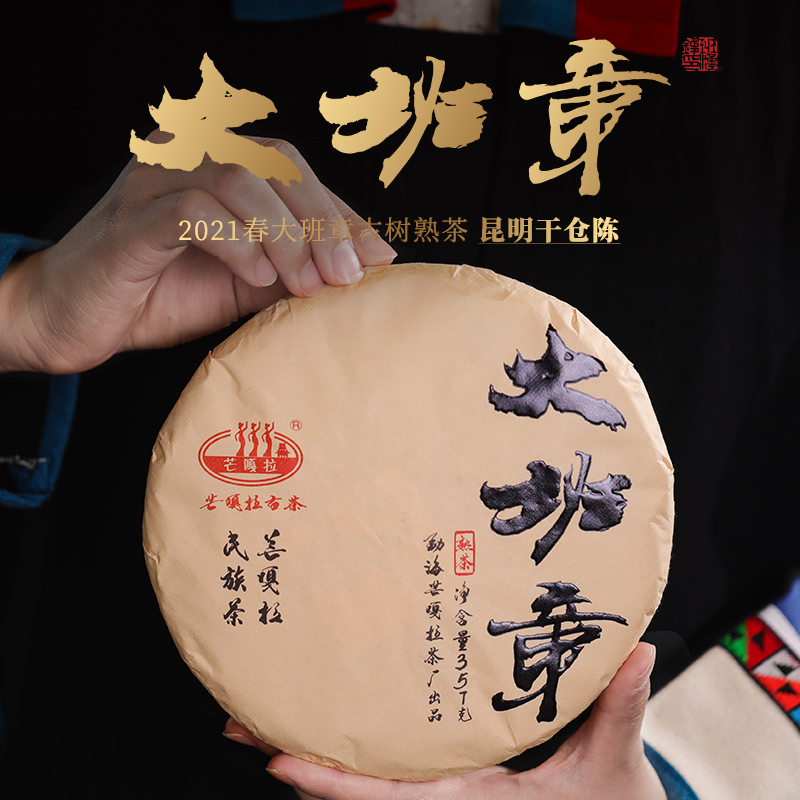 芒嘎拉古茶 2021年春大班章古树普洱熟茶357克/饼 云南普洱茶熟茶