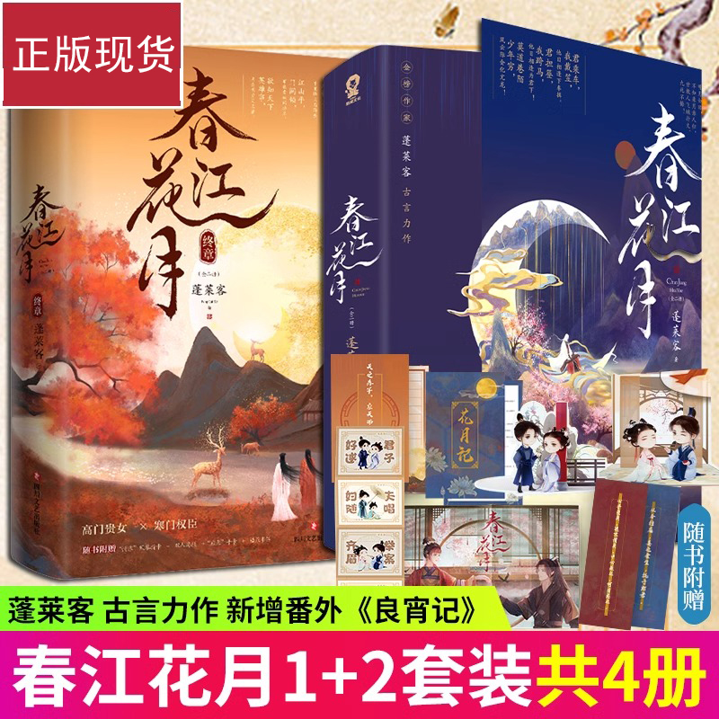 春江花月1+2 全4册 蓬莱客著 重生宫斗高门贵女和寒门权臣 继辟寒