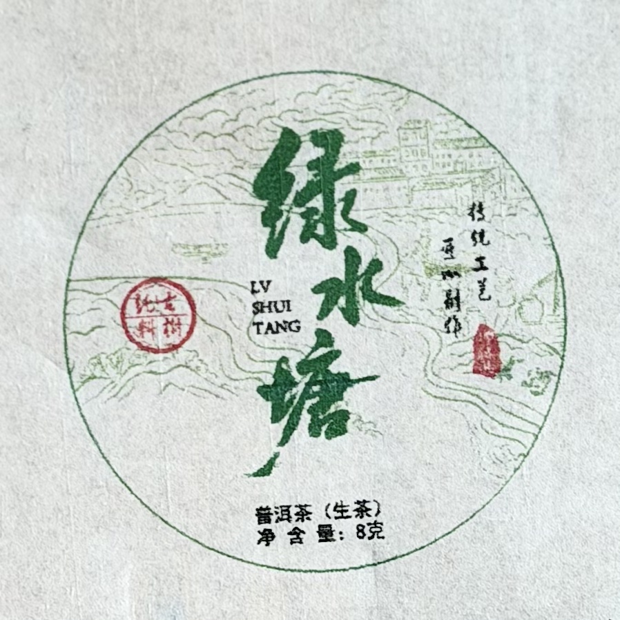 2023年绿水塘龙珠8g*20颗紧压茶红军茶叶普洱茶生茶头春古树纯料