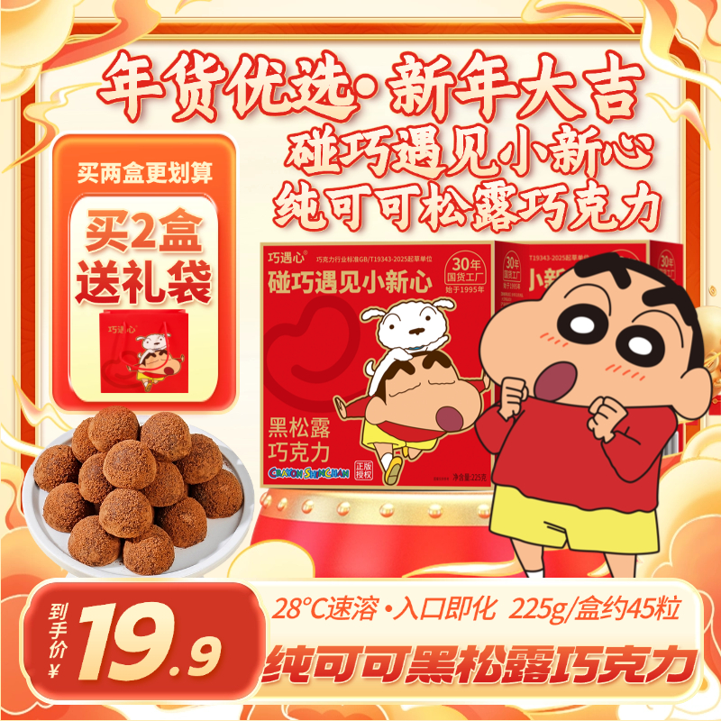 【升级纯可可】巧遇心纯可可脂黑松露巧克力蜡笔小新正版授权礼盒装