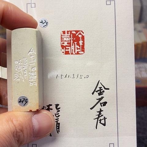 青田石印石篆刻作品