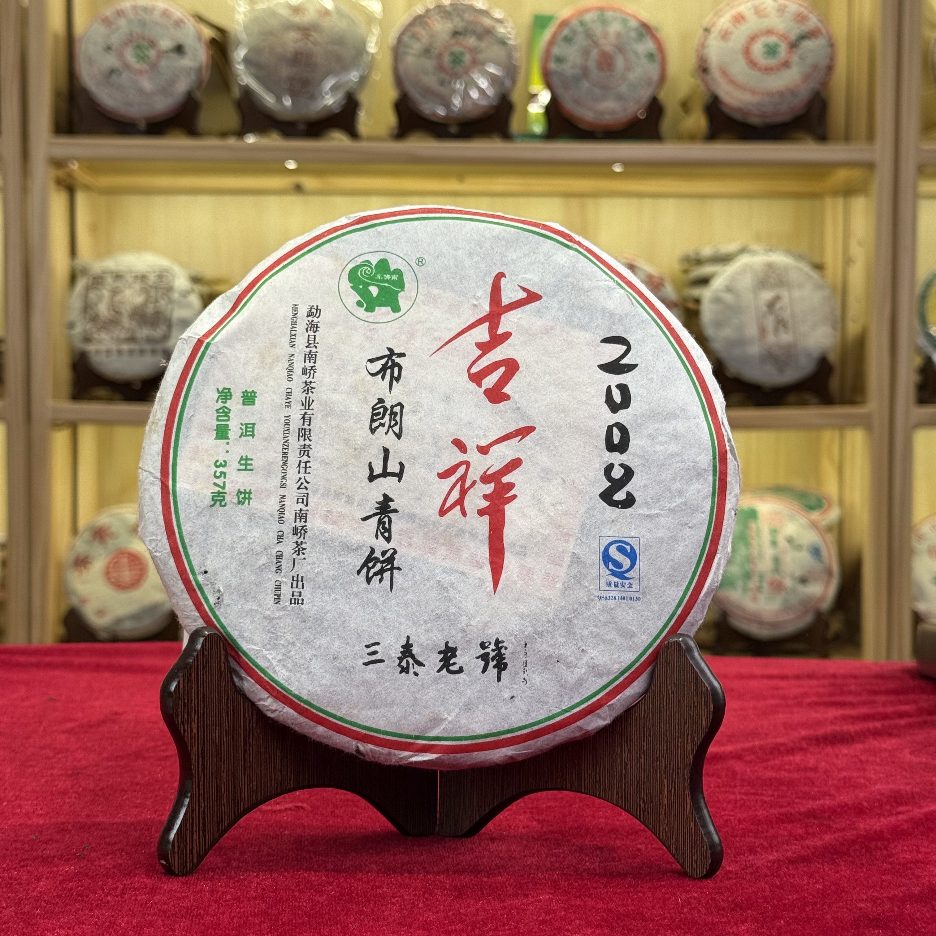 2008年南峤吉祥布朗山纯料老生茶蜜韵干仓普洱茶生茶357克