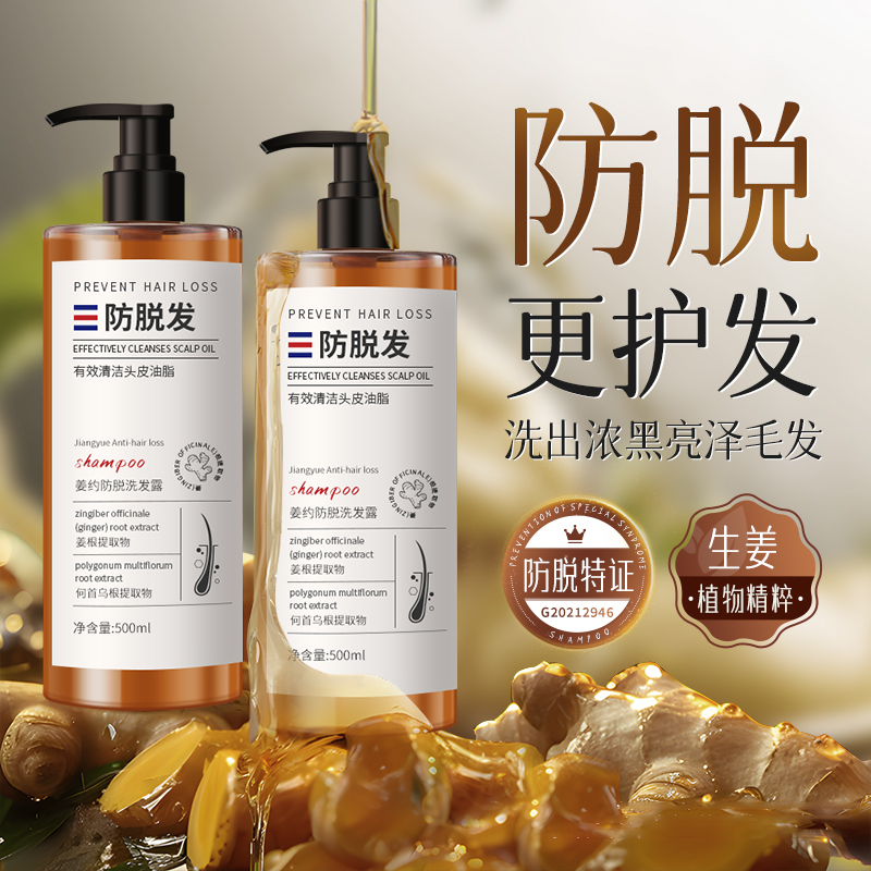 姜约防脱洗发水生姜侧柏叶何首乌草本配方去屑固发止痒蓬松控油