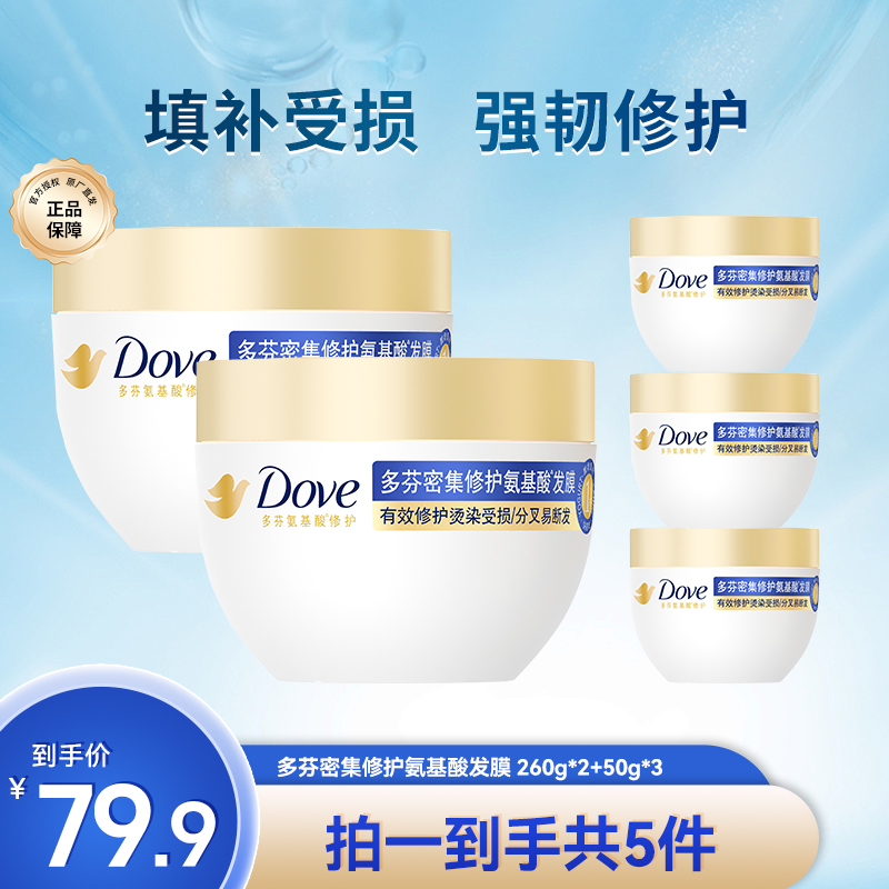 Dove/多芬小金碗氨基酸发膜烫染修护改善毛躁260g*2+50g*3 M