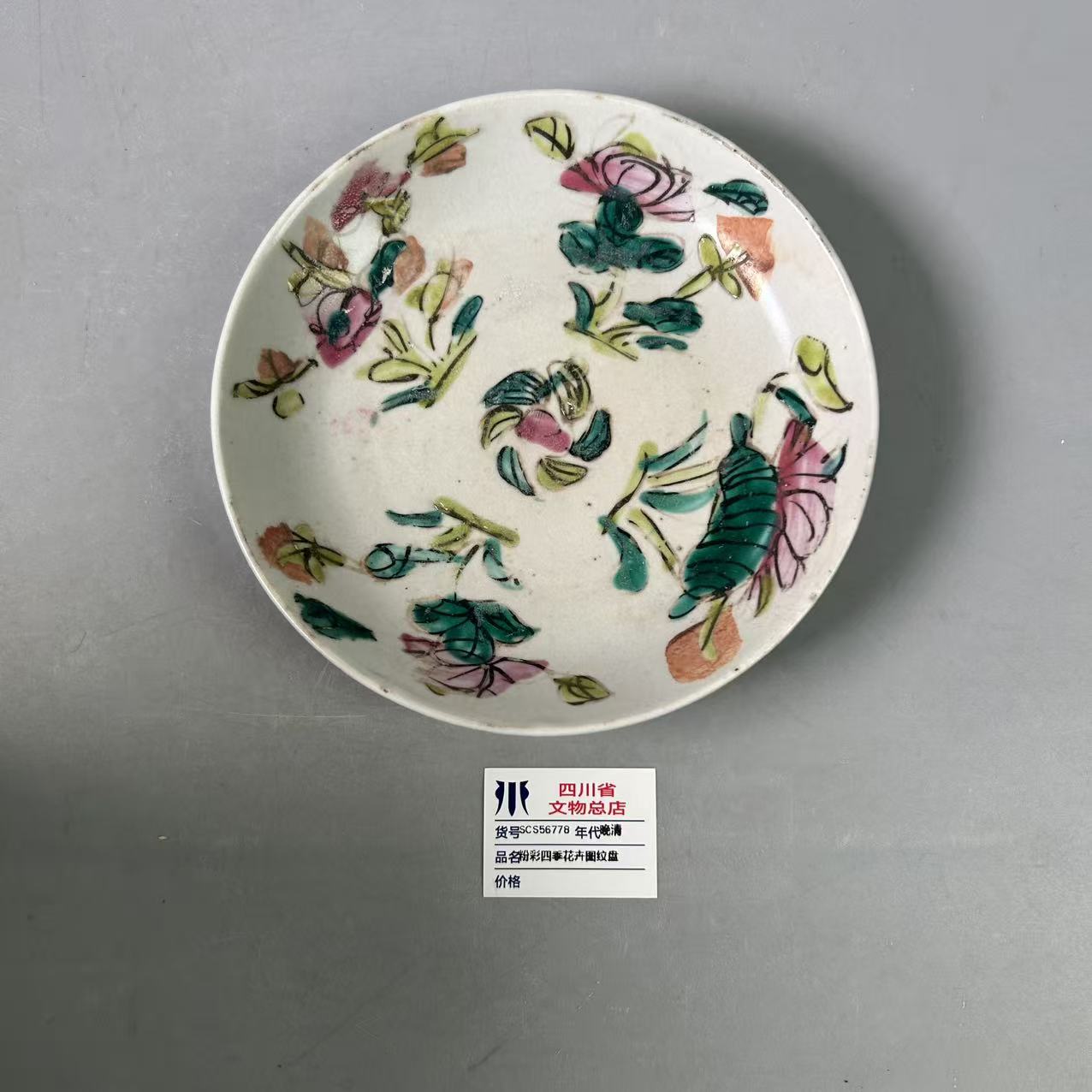 SCS56778晚清粉彩四季花卉纹盘