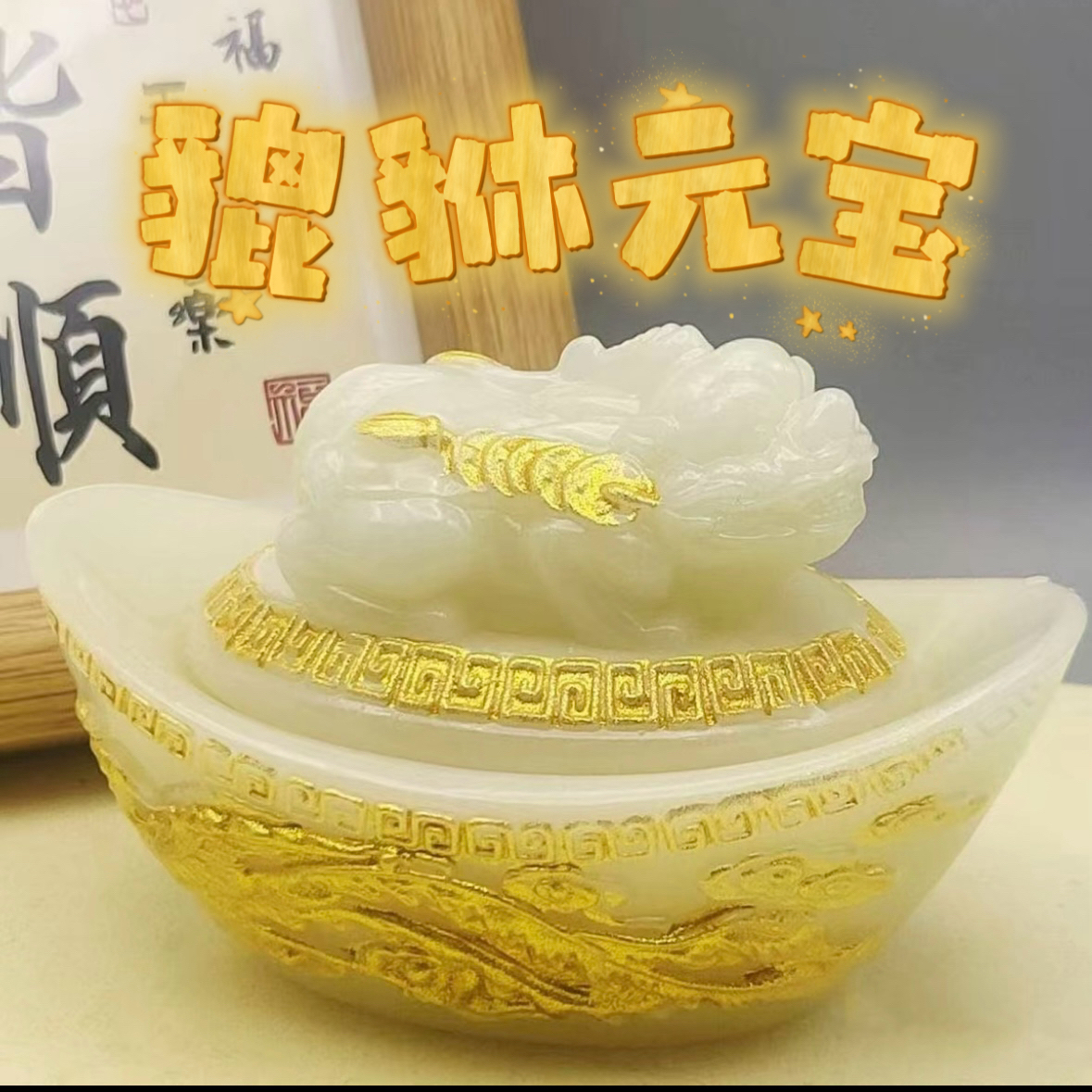 夜光貔貅元宝摆件乔迁开业礼品装饰品