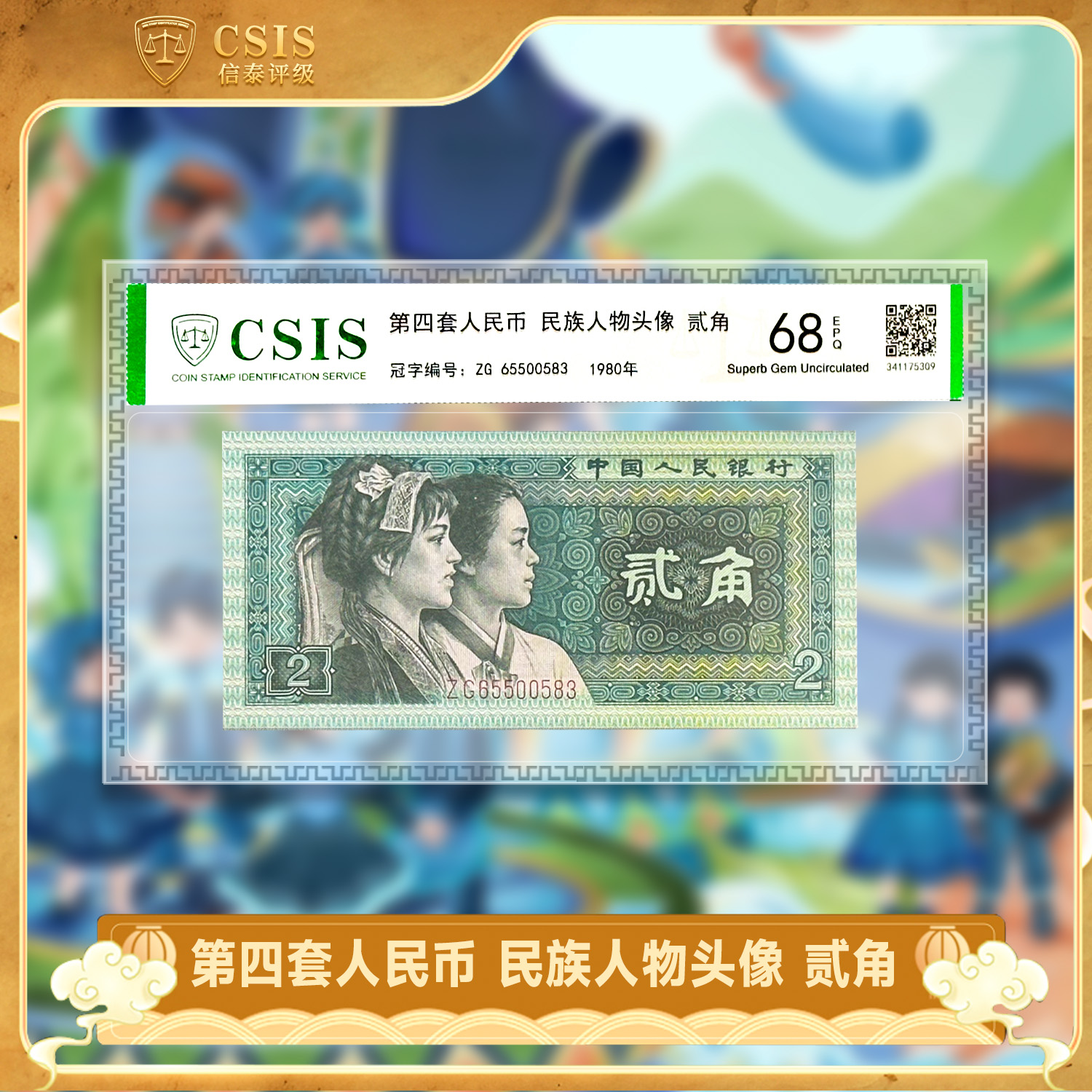 第四套人民币1980版 贰角 信泰评级