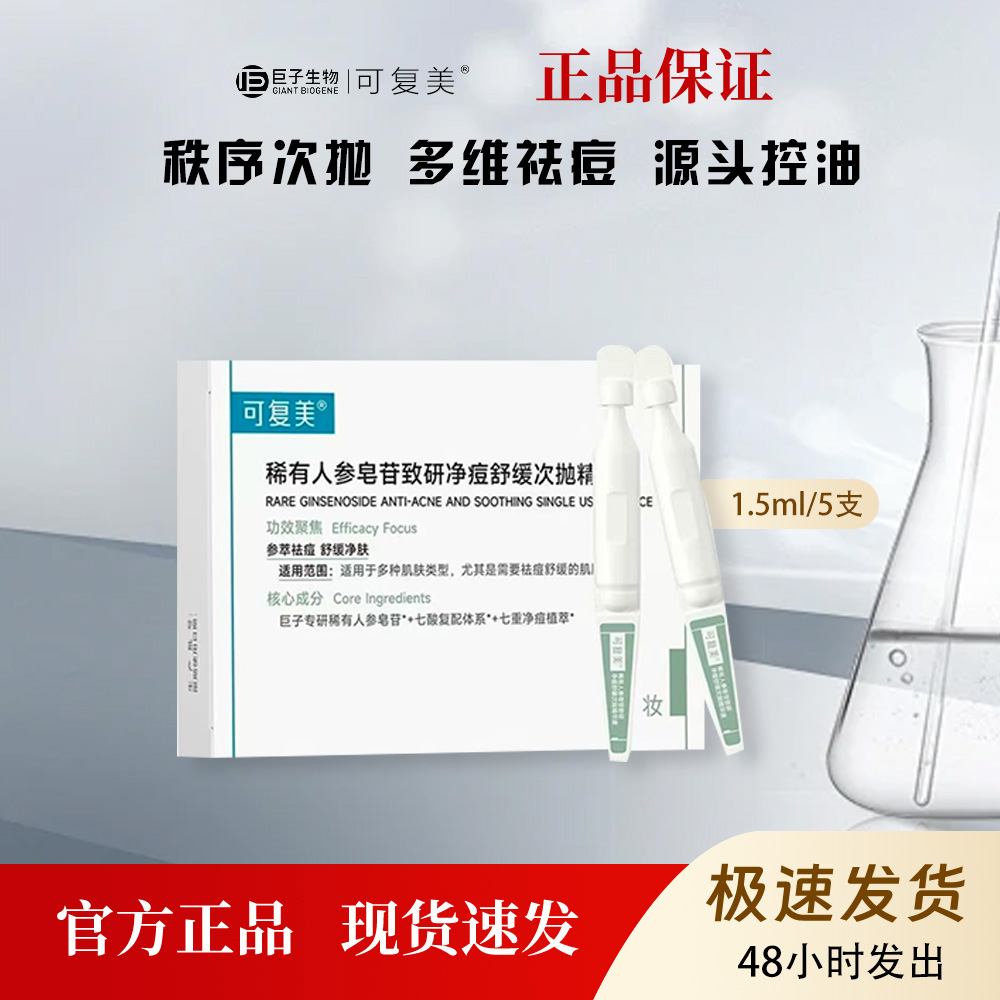 可复美稀有皂苷净痘舒缓控油次抛精华液修护肌肤1.5ml*5支