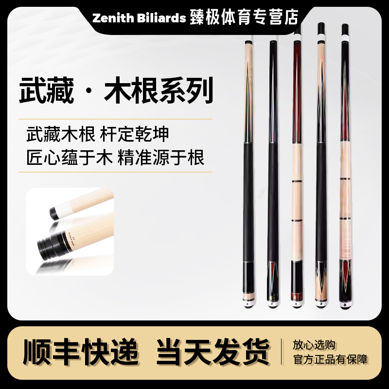 【武藏MUGEN】系列枫木材质中式黑八九球职业大头台球杆