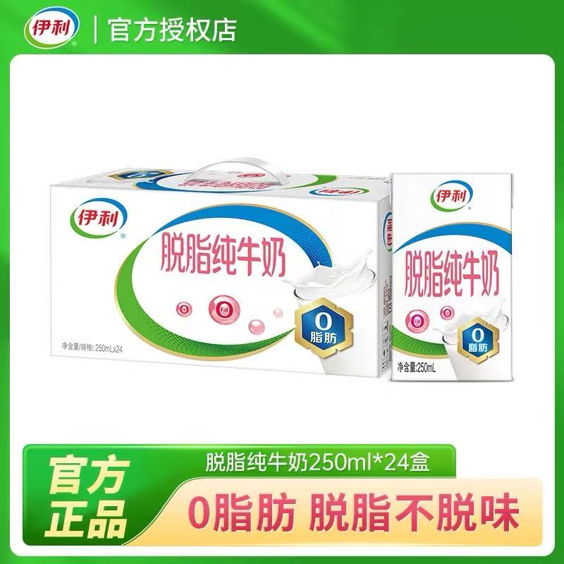 【安徽云仓】（新日期）伊利脱脂纯牛奶250ml*24盒*1箱