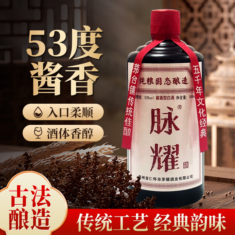 脉耀古法工艺纯粮酿造固态发酵入口柔顺酱香型53%Vol500ml