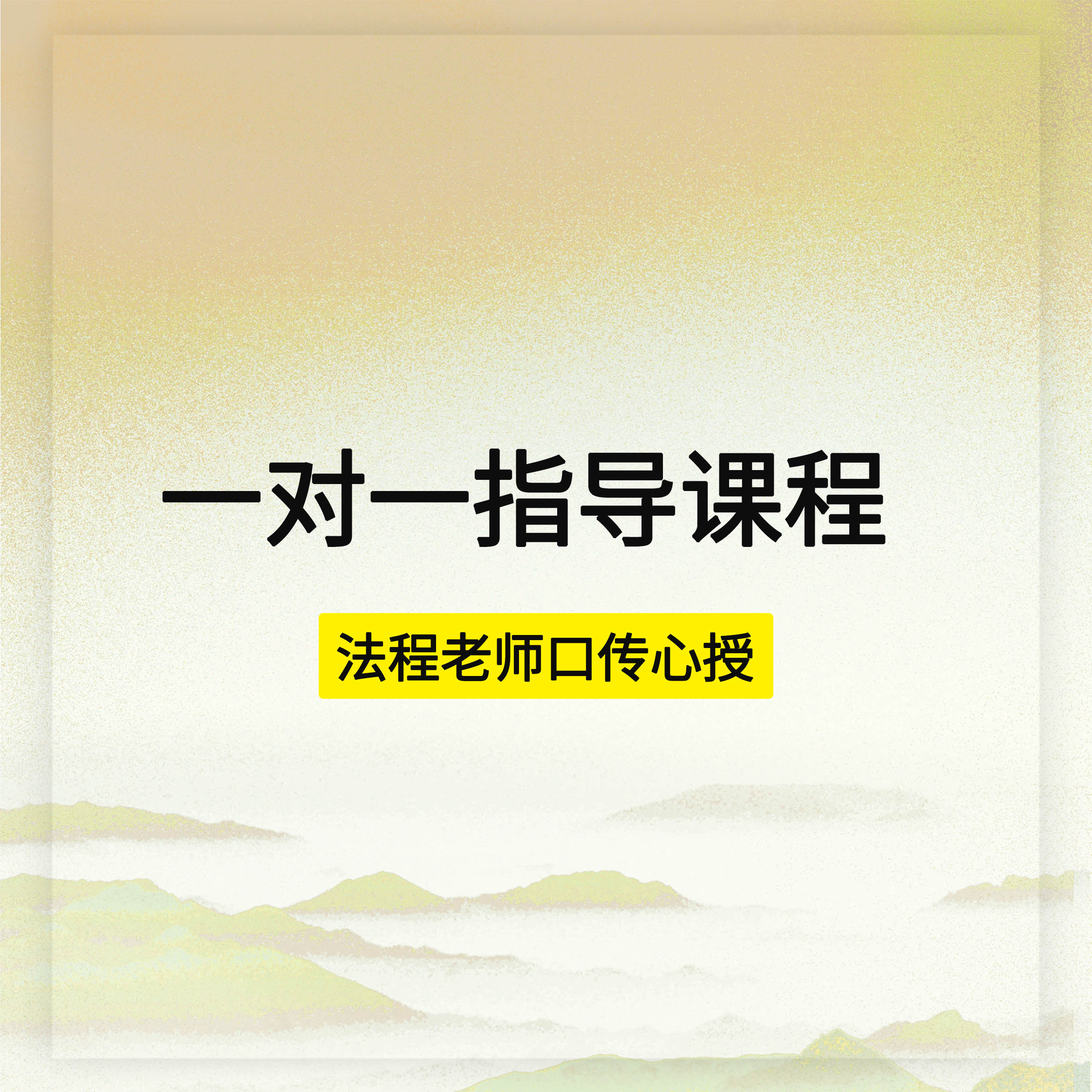 凡人国学一对一链接课、老师口传心授