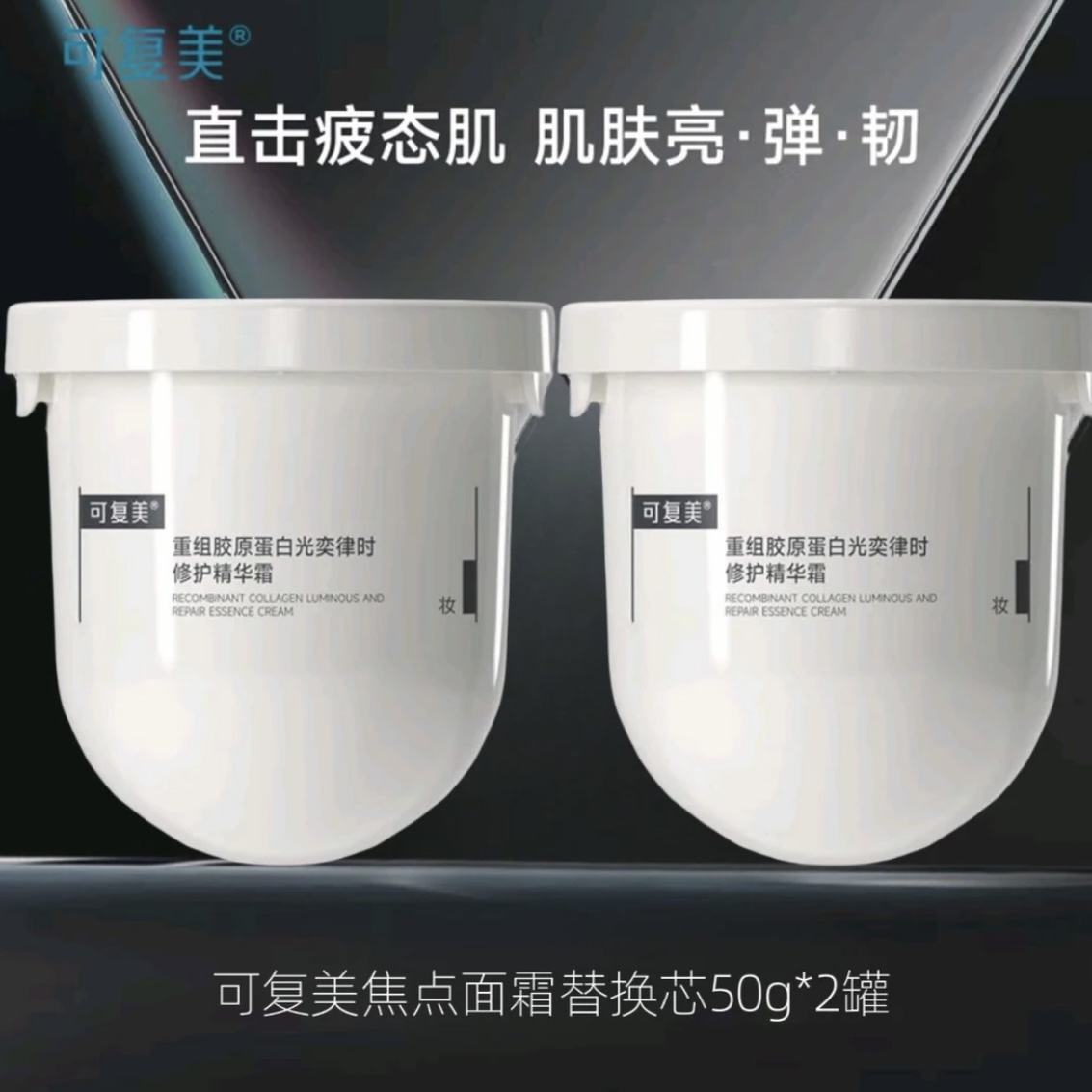 【到手2瓶】可复美焦点面霜替换装重组胶原蛋白精华焕亮紧致修护
