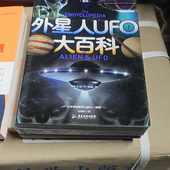 外星人ufo大百科，瓶装务必塑封