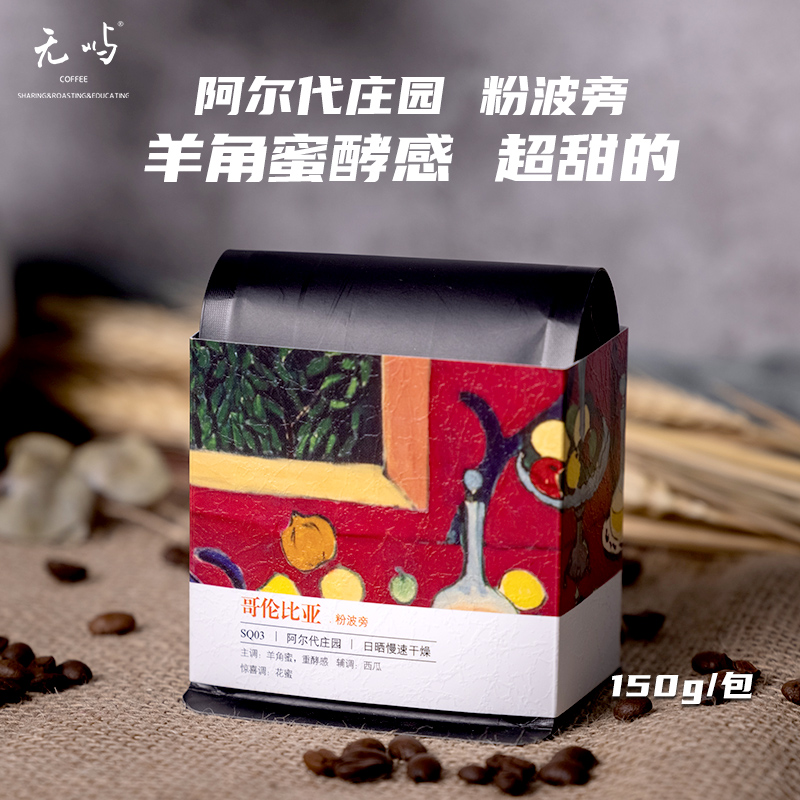 无屿咖啡哥伦比亚阿尔代庄庄园粉波旁日晒慢速干燥精品咖啡豆手冲