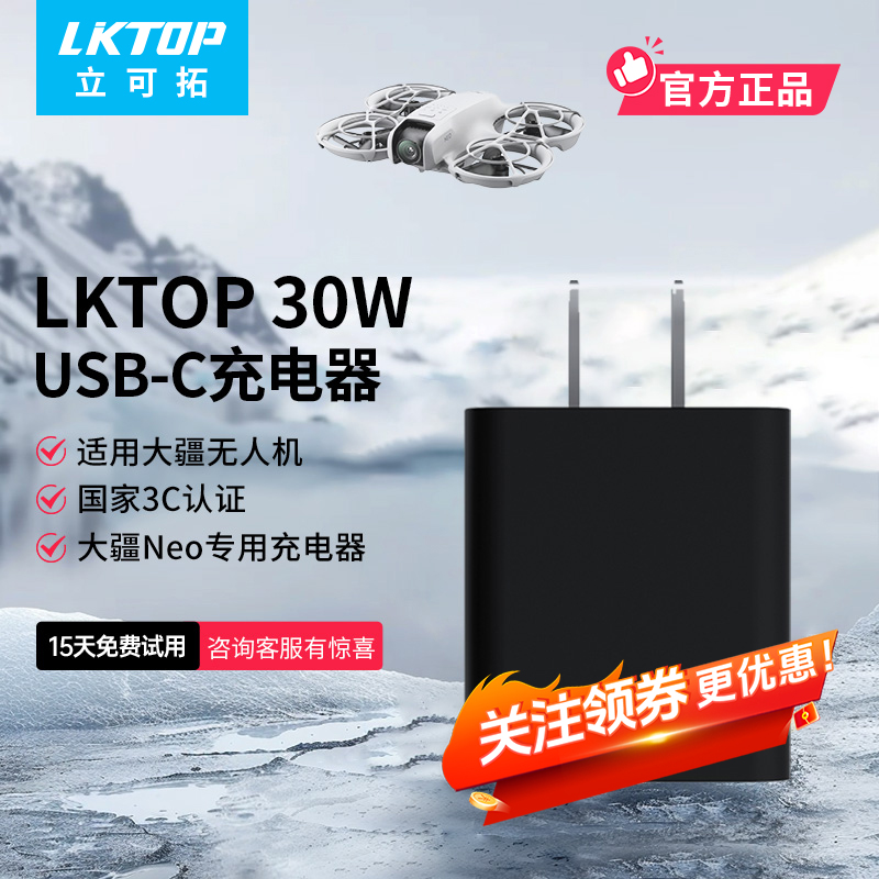 LKTOP30W 充电器适配DJI大疆新品neo无人机Mini3/4pro管家充电头