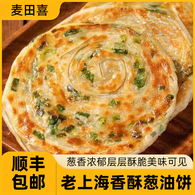 麦田喜正宗老上海风味葱油饼买一送一特色早餐美食半成品懒人速食