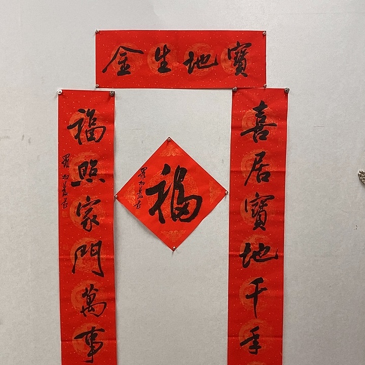 书法宝地生金春联