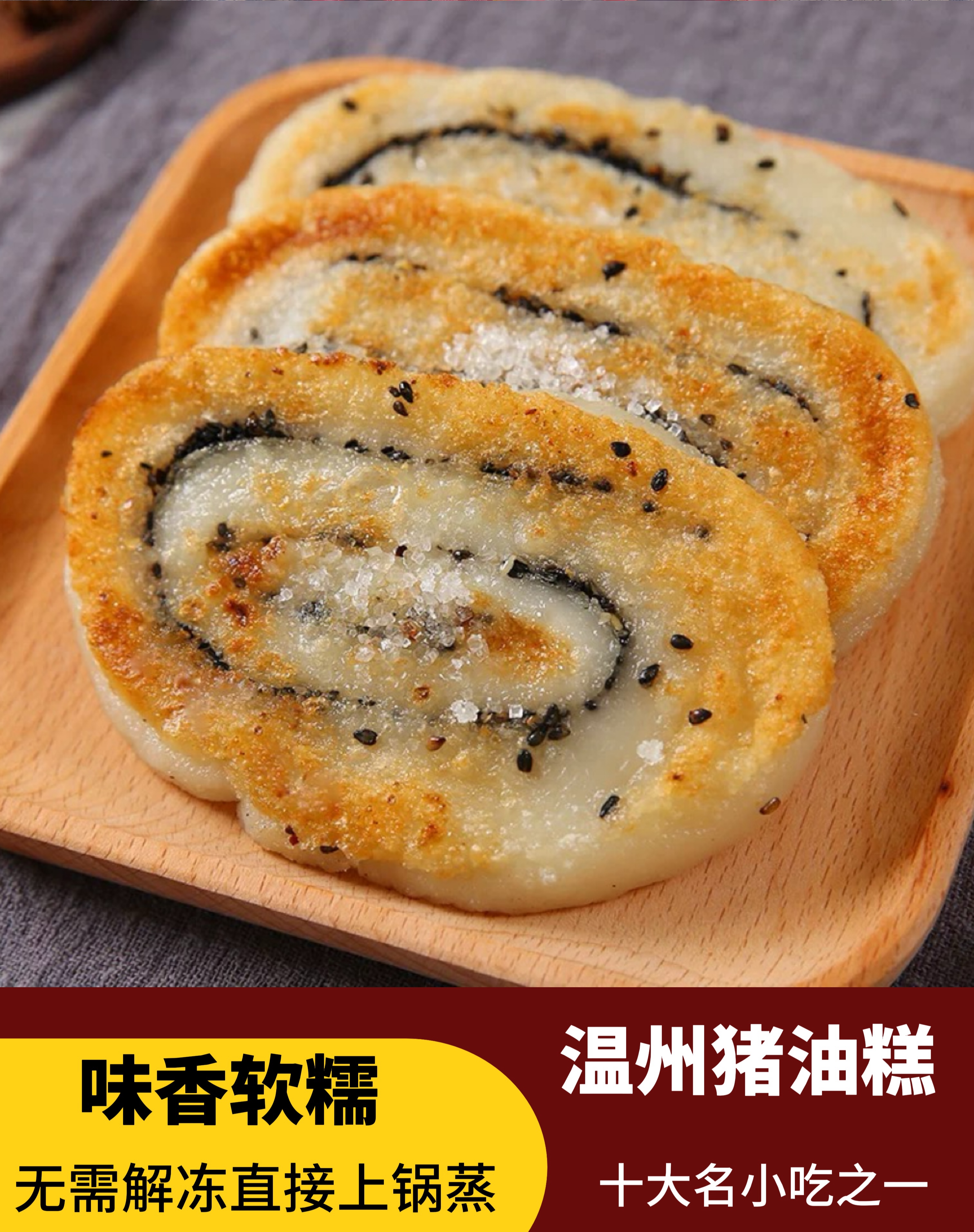 温州特产猪油糕半成品煎炸糯米糕400g(5片）