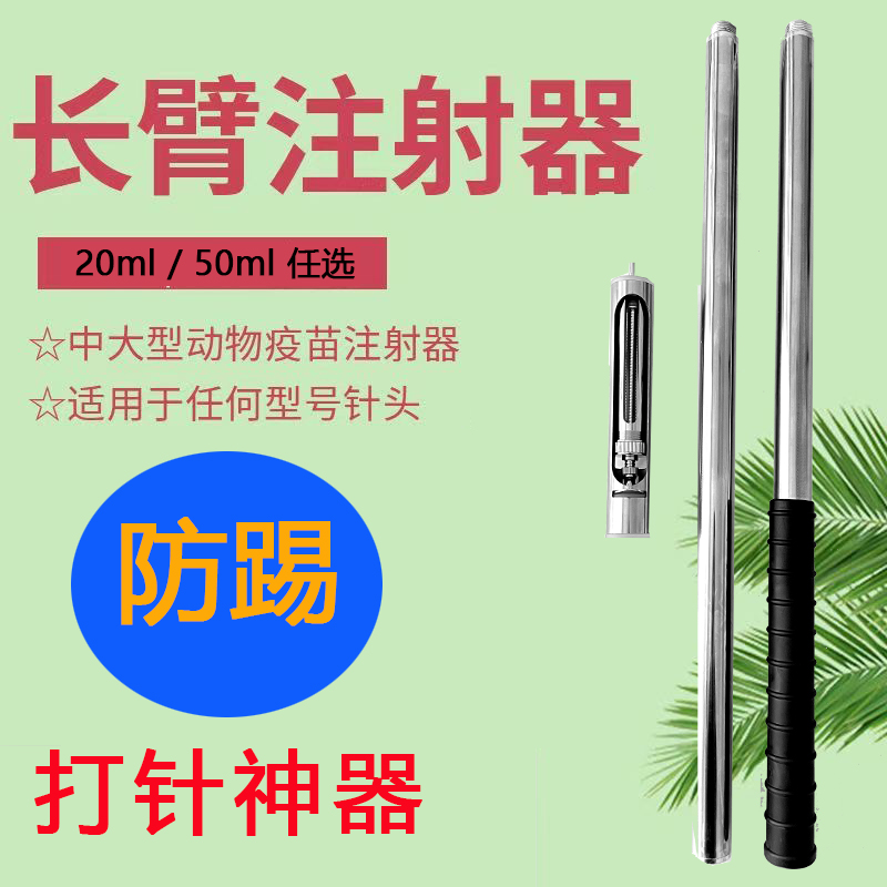 防踢长臂加长不锈钢注射器可调剂量打针神器（家畜通用）