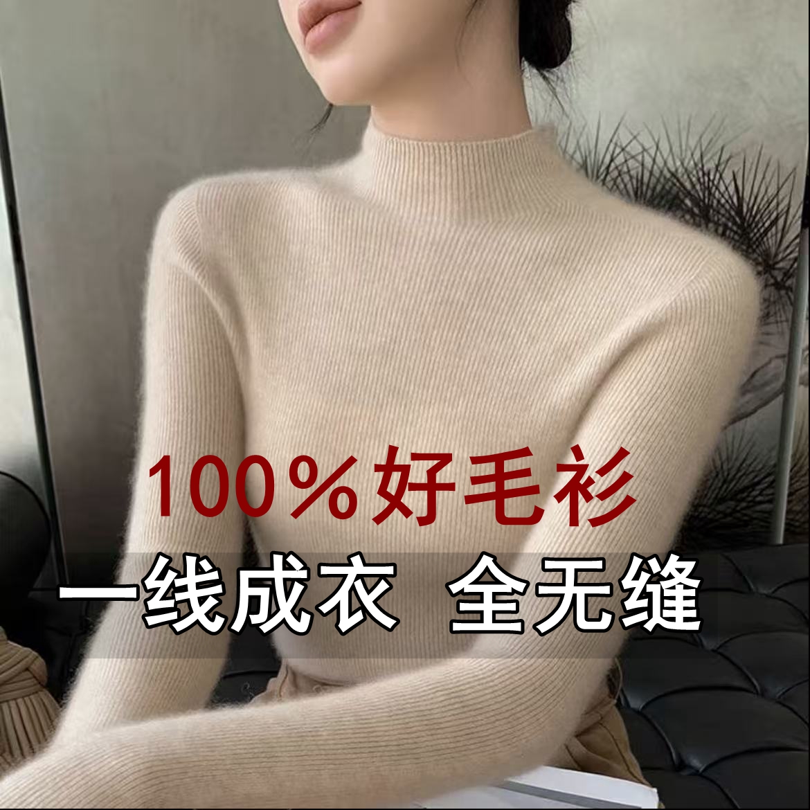 一线成衣无缝半高领修身打底衫女套头长袖加厚毛衣百搭