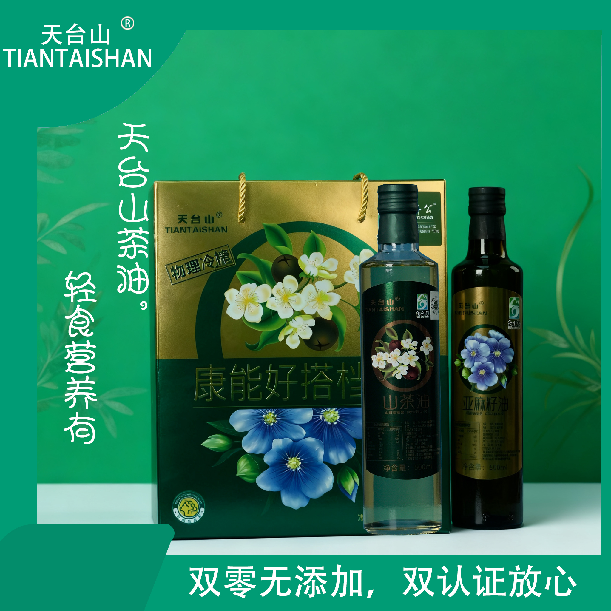 天台山康能高山茶油亚麻籽油物理低温冷榨茶油健康食用油2瓶装