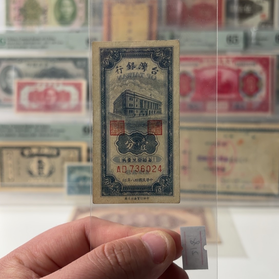 台湾银行壹分736024……全新直板
