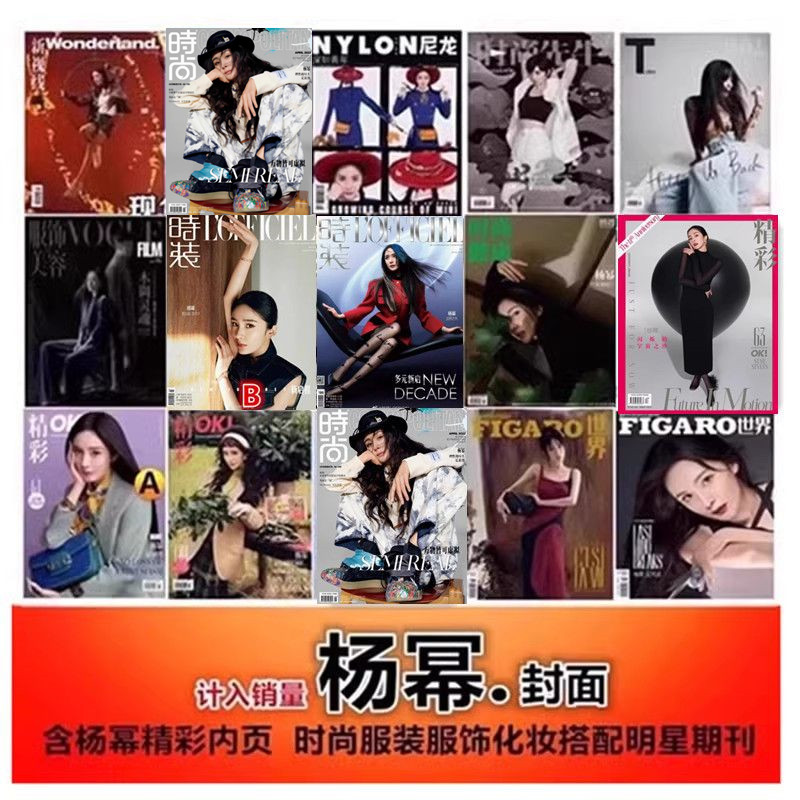 【杨幂封面15本】时装/时装之苑/尼龙/T风尚志/OK精彩/费加罗杂志