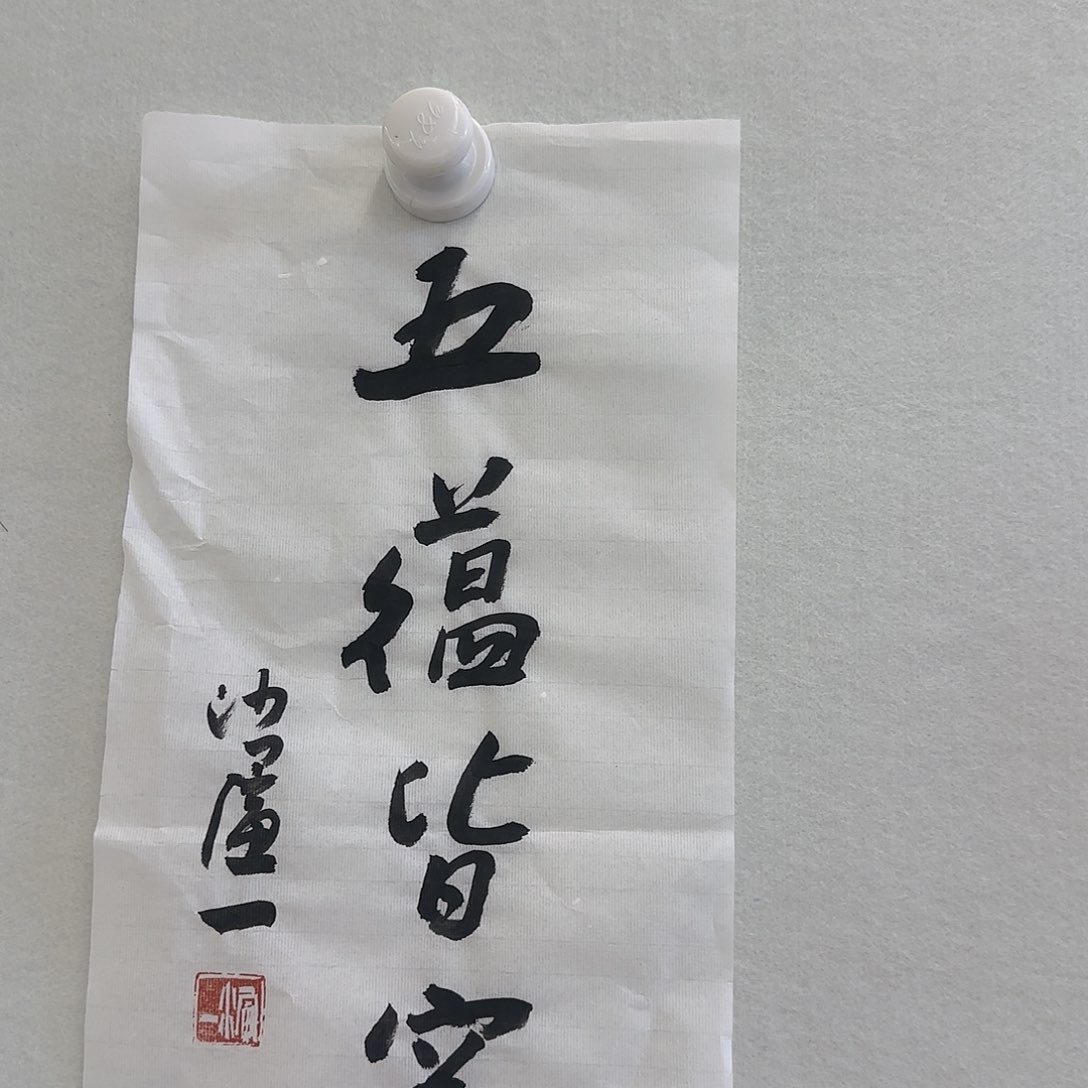 书法画****栋p9999999999999