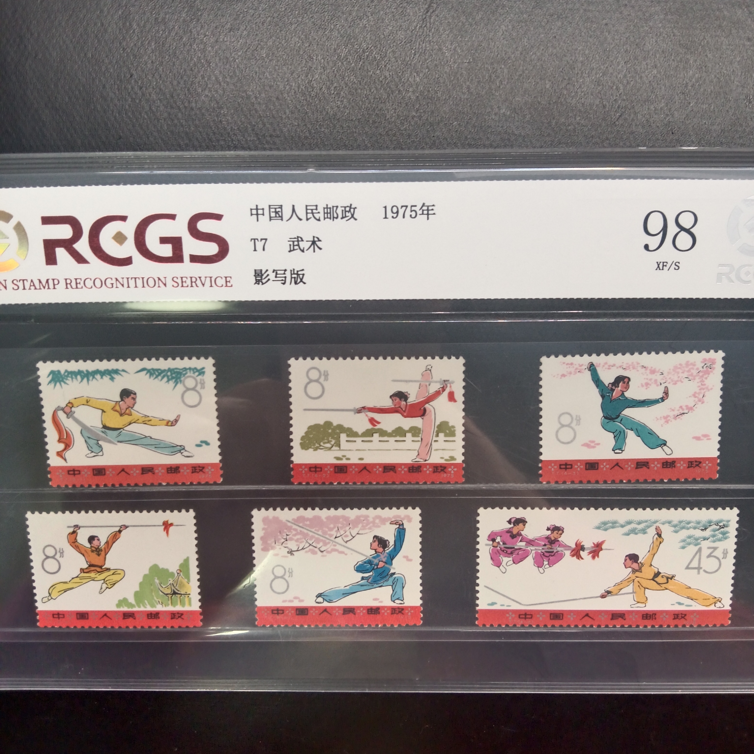 T7武术邮票1975年发行98