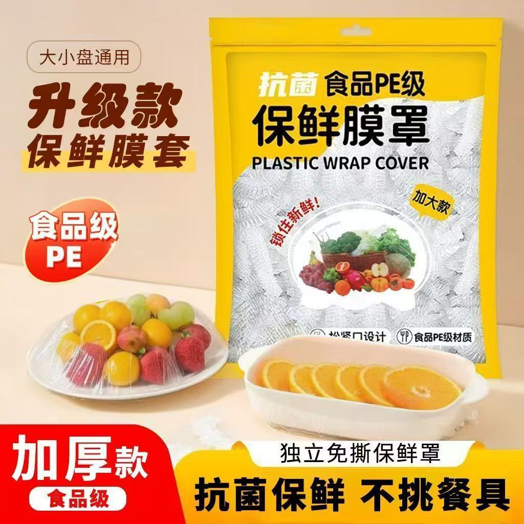 一次性保鲜膜套保鲜膜套剩菜冰箱家用加厚一次性PE保鲜套袋