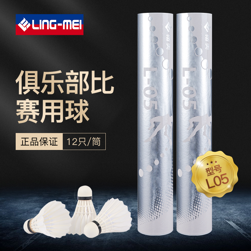 Ling-mei/翎美羽毛球L05优选鸭毛飞行稳定业俱乐部用球12只装