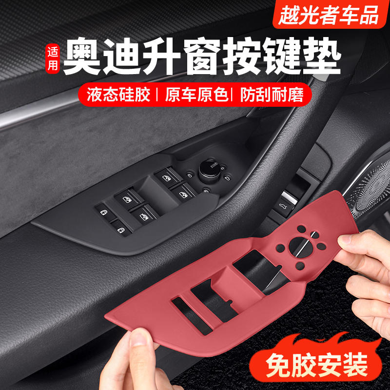 适用奥迪A6L改装车门升窗按键面板硅胶垫贴A4LQ5L车内饰用品配件