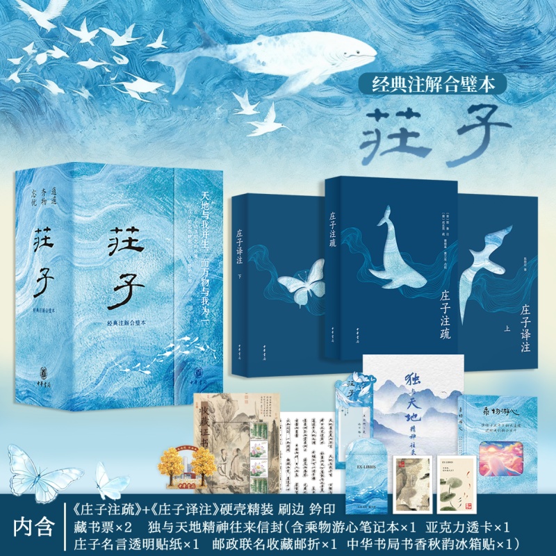 【赠冰箱贴带编码一版一印】【文轩】庄子：经典注解合璧本 中国哲学