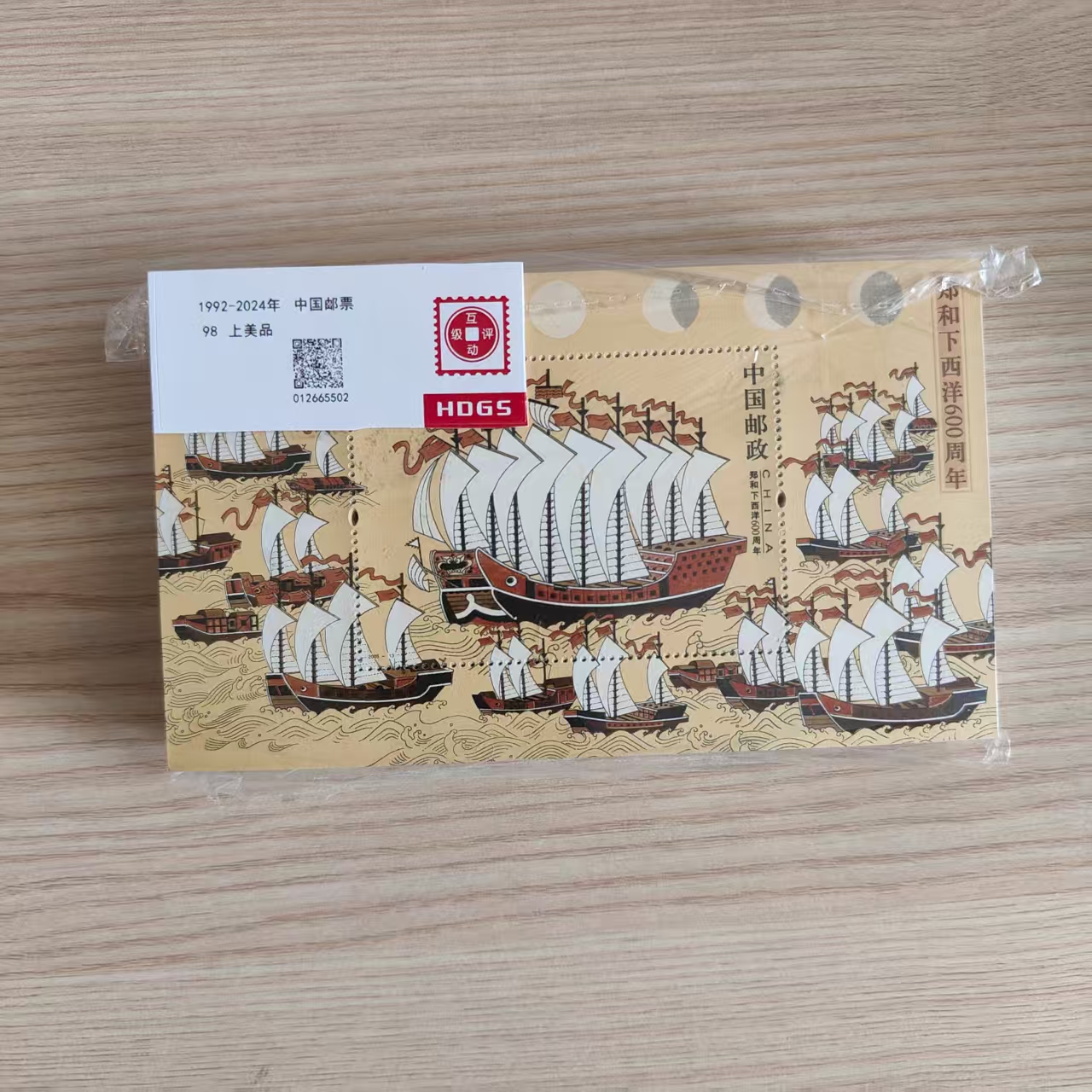 2005年郑和下西洋600周年（小型张）邮票上美品98