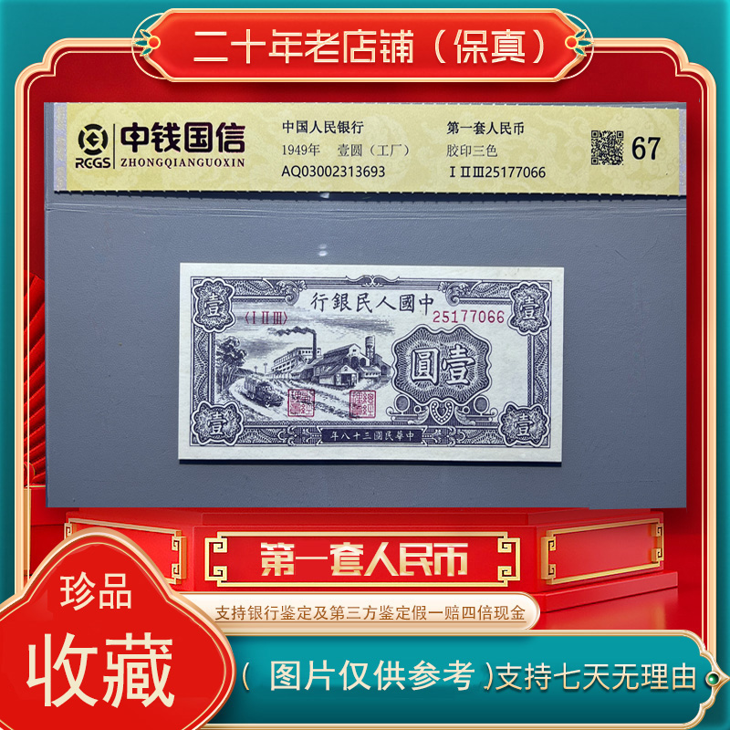 第一套人民币 壹元工厂 （真钞真币）图片仅供参考
