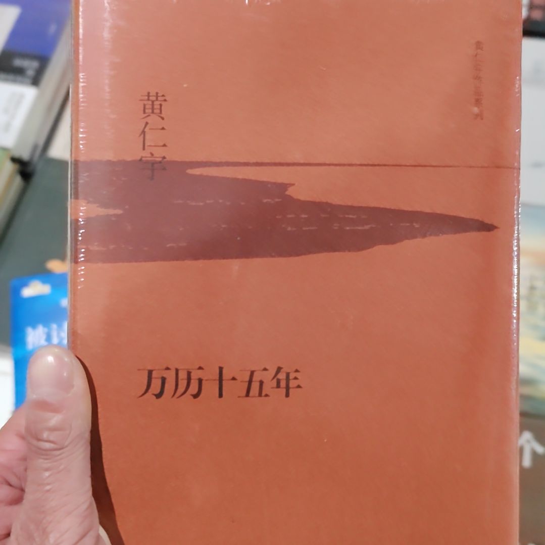 黄仁宇万历15年    