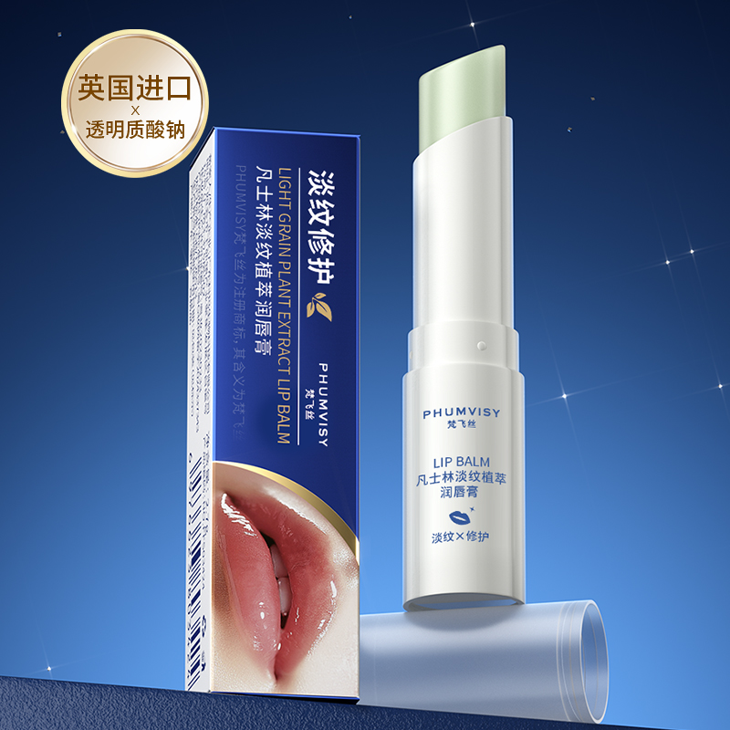 PHUMVISY梵飞丝凡士林淡纹植萃润唇膏-csh